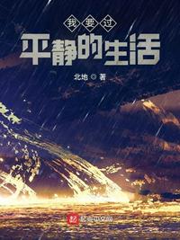 我要過(guò)平靜的生活