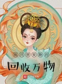 我只想安靜的回收萬物