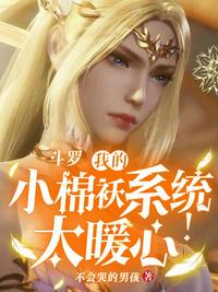 斗羅，我的小棉襖系統太暖心了！