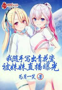 我隨手寫(xiě)出青花瓷被妹妹直播曝光