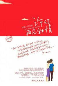 許你再見(jiàn)鐘情