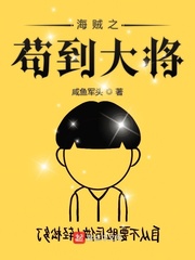 海賊之茍到大將