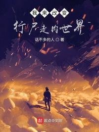 我來改變行尸走肉世界