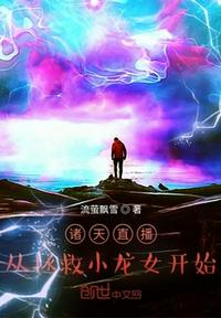 諸天直播：從拯救小龍女開始
