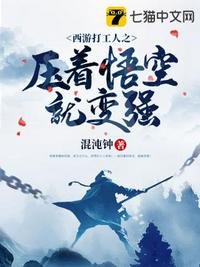 西游打工人之壓著悟空就變強