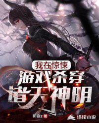 我在驚悚游戲殺穿諸天神明