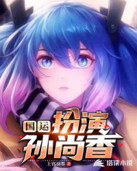 國運:扮演孫尚香