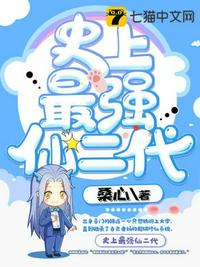史上最強仙二代