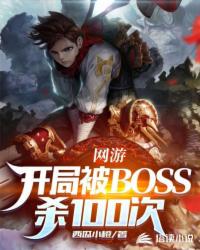 網(wǎng)游:開(kāi)局被BOSS殺100次