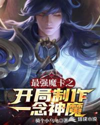 最強魔卡之開局制作一念神魔