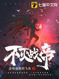 不滅戰(zhàn)帝