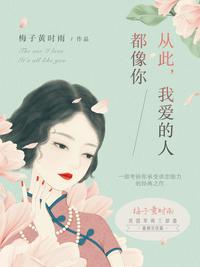 從此，我愛的人都像你