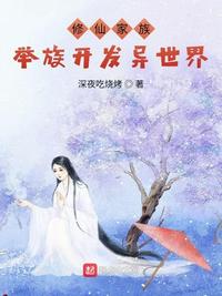 修仙家族：舉族開(kāi)發(fā)異世界