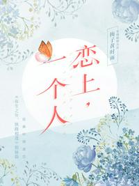 戀上，一個人
