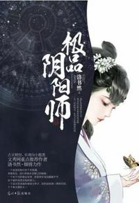 極品陰陽師