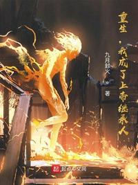 重生，我成了上帝繼承人