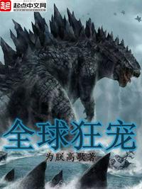 全球狂寵