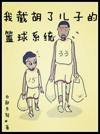 我截胡了兒子的籃球系統