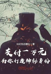 支付一萬元，為你打造神秘身份
