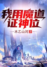 我用魔道證神位