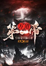 萬道第一帝