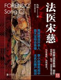 法醫(yī)宋慈