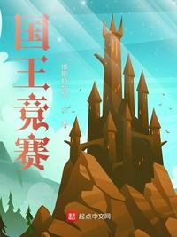 國王競賽