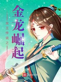 龍王傳說之金龍崛起
