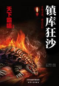 鬼吹燈之鎮庫狂沙