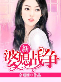 新婆媳戰爭