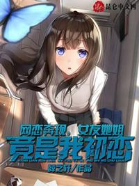 網(wǎng)戀奔現(xiàn)，女友她姐竟是我初戀