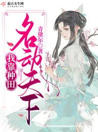 我靠種田名動(dòng)天下