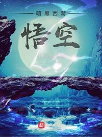 暗黑西游：悟空（黑西游：業障纏身，打爆諸天神佛）