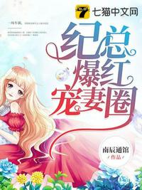 紀(jì)總爆紅寵妻圈