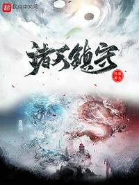 諸天鎮(zhèn)守