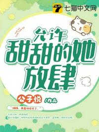 允許甜甜的她放肆