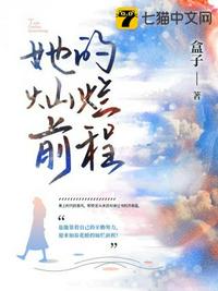 她的燦爛前程