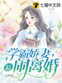 學霸嬌妻每天都在鬧離婚