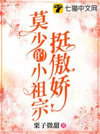 莫少的小祖宗挺傲嬌