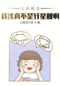 大國機長：我這真不是殲星艦啊