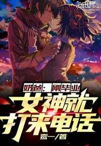 奶爸：剛畢業，女神就打來電話