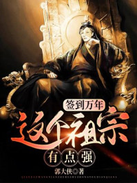 簽到萬年：這個祖宗有點強