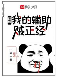 聯盟：我的輔助賊正經
