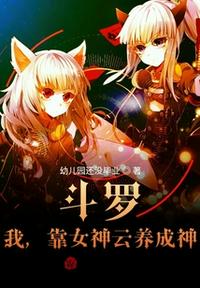 斗羅:我,靠女神云養(yǎng)成神