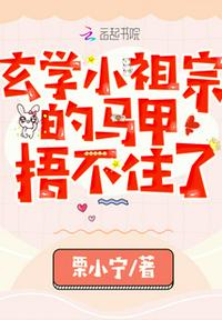 玄學(xué)小祖宗的馬甲捂不住了