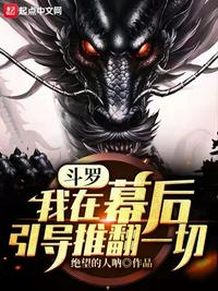 斗羅：我在幕后引導(dǎo)推翻一切！