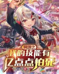 網游之我的技能有億點點怕死
