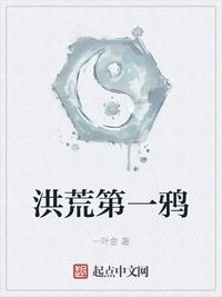 洪荒第一鴉