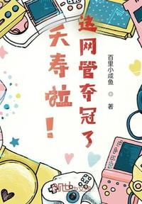 夭壽啦！這網管奪冠了