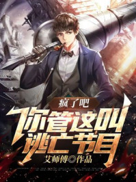 瘋了吧，你管這叫逃亡節目？
